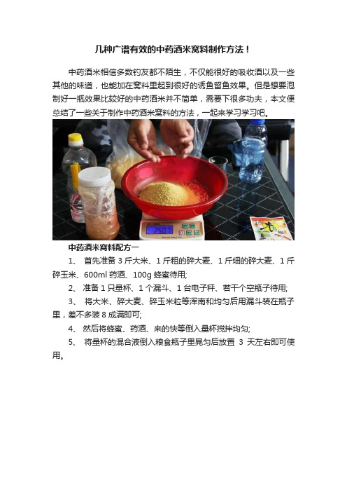 几种广谱有效的中药酒米窝料制作方法！