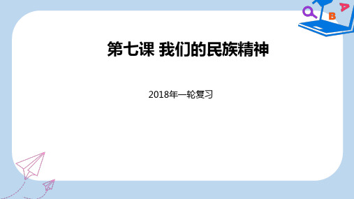 【精选】高考政治一轮复习第三单元中华文化与民族精神第七课我们的民族精神课件新人教版必修3