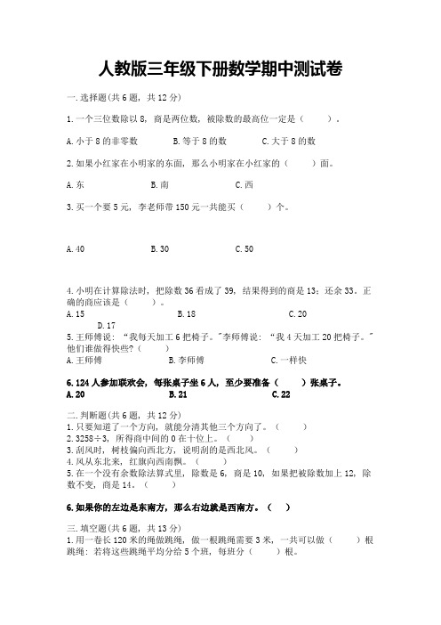 人教版三年级下册数学期中测试卷及完整答案【名师系列】