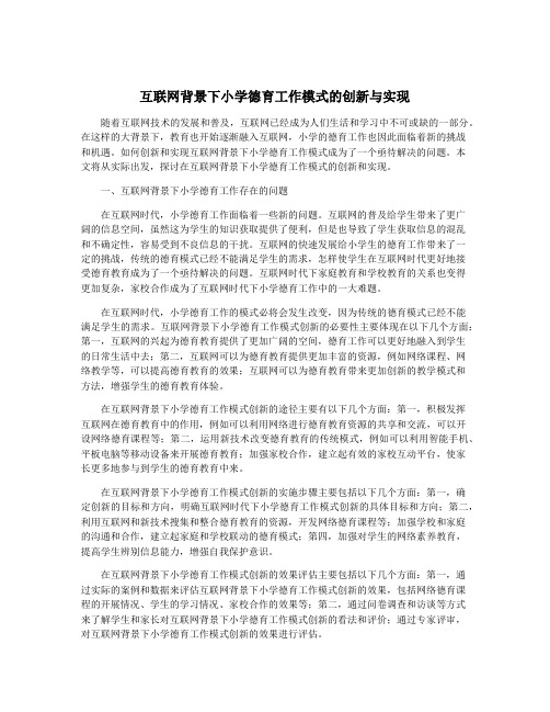 互联网背景下小学德育工作模式的创新与实现