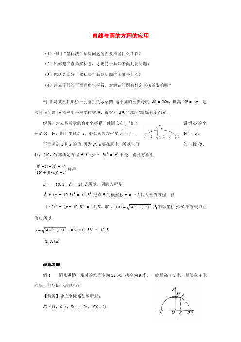 高中数学 4.2.3直线与圆的方程的应用学案 新人教A版必修2