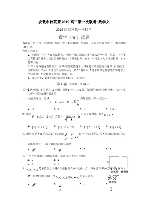 安徽名校联盟2019高三第一次联考-数学文