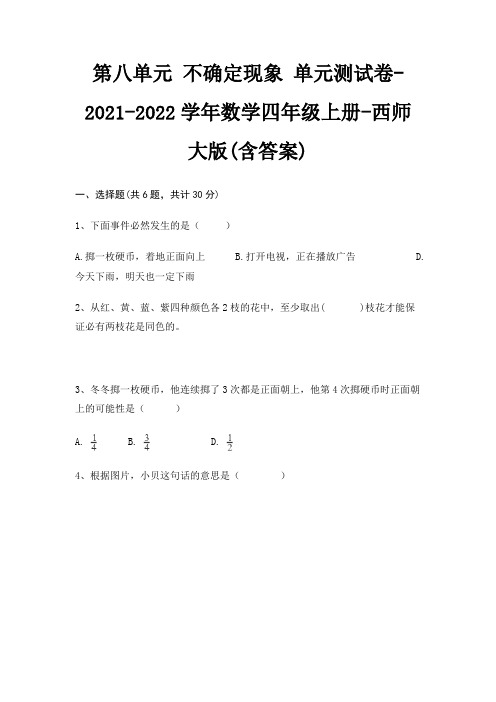 2022年第八单元 不确定现象 (单元测试卷) 数学四年级上册 西师大版(含答案)