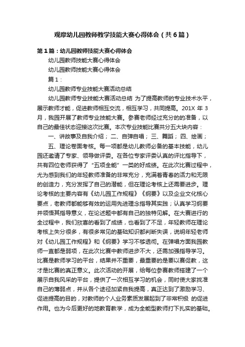 观摩幼儿园教师教学技能大赛心得体会（共6篇）