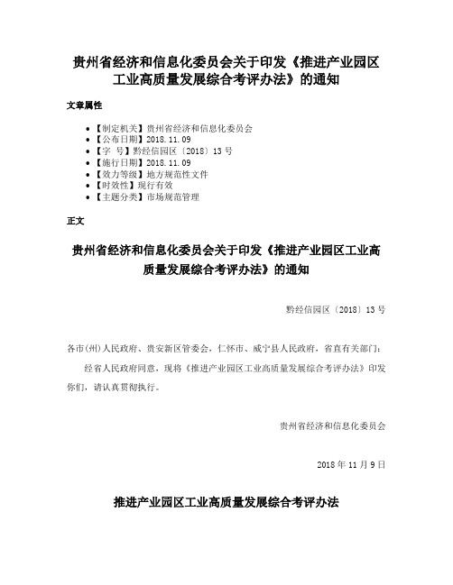 贵州省经济和信息化委员会关于印发《推进产业园区工业高质量发展综合考评办法》的通知