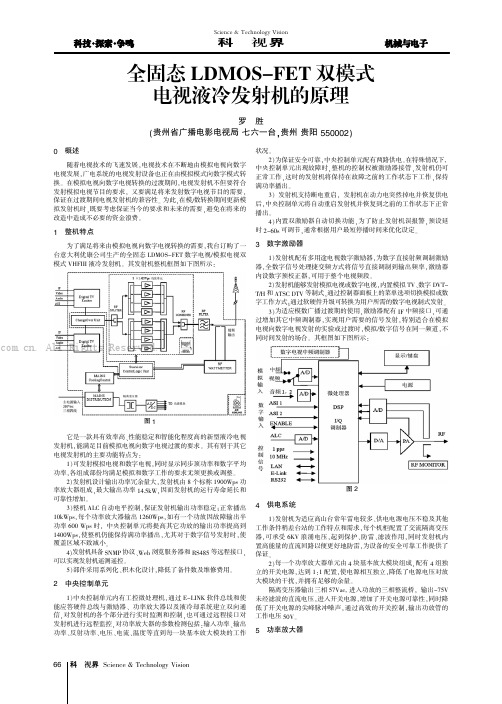 全固态LDMOS-FET双模式电视液冷发射机的原理