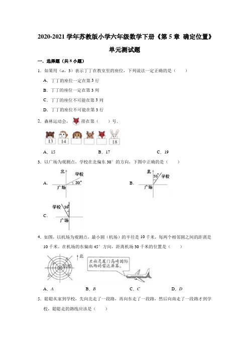 2020-2021学年苏教版小学六年级数学下册《第5章 确定位置》单元测试题(有答案)