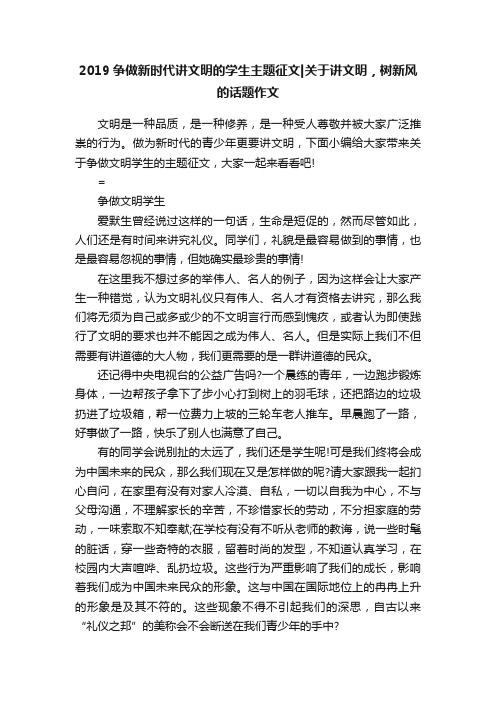 2019争做新时代讲文明的学生主题征文关于讲文明，树新风的话题作文