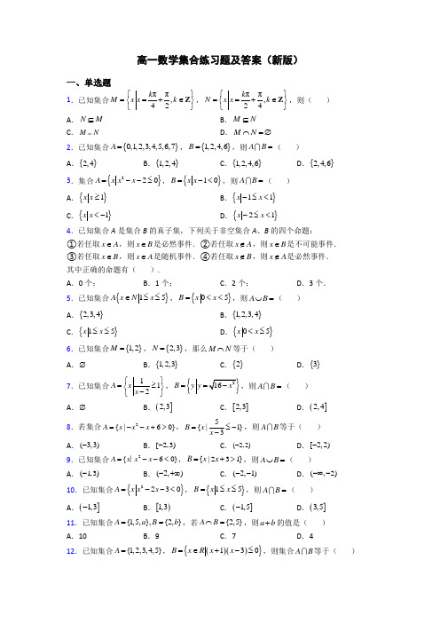 高一数学集合练习题及答案(新版)