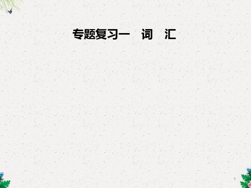 九年级英语全册人教版课件：专题复习一 词 汇(共16张PPT)