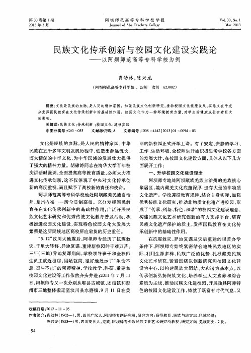 民族文化传承创新与校园文化建设实践论——以阿坝师范高等专科学校为例