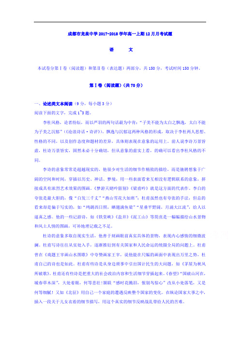 四川省成都市龙泉驿区第一中学校2017-2018学年高一12月月考语文试题 Word版含答案