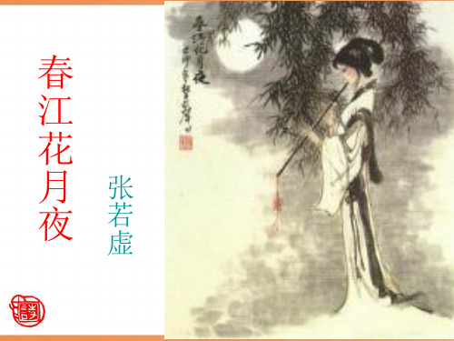 《春江花月夜》ppt课件.