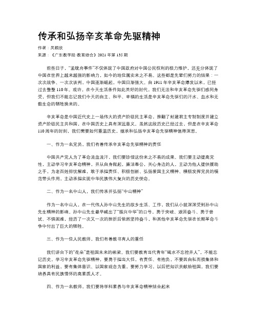 传承和弘扬辛亥革命先驱精神