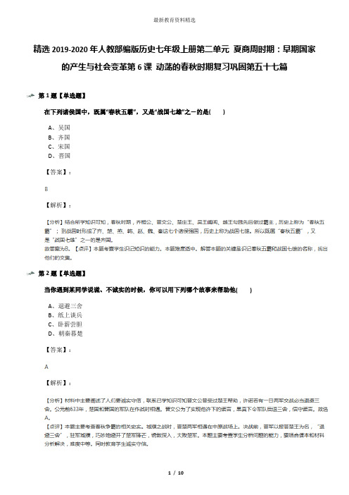 精选2019-2020年人教部编版历史七年级上册第二单元 夏商周时期：早期国家的产生与社会变革第6课 动荡的春秋