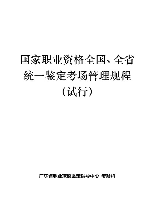 国家职业资格全国全省统一鉴定考场管理规程