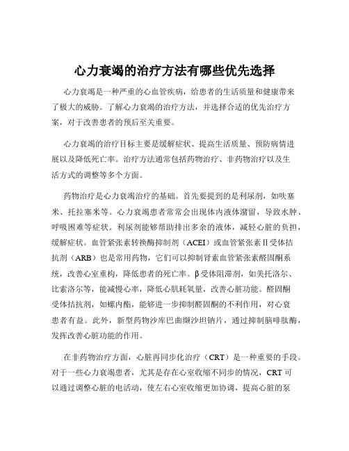 心力衰竭的治疗方法有哪些优先选择