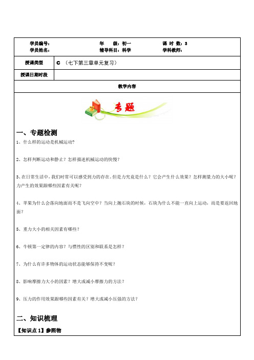 浙教版七年级科学下册师辅导讲义第三章单元复习