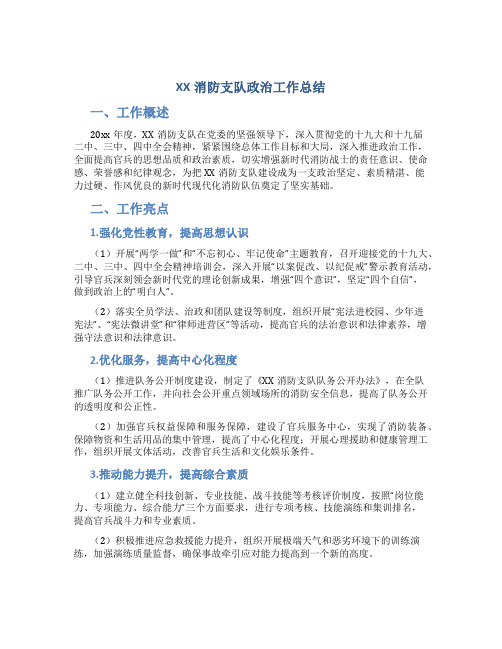 xx消防支队政治工作总结