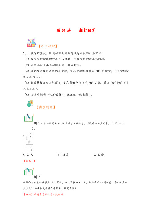 第01讲 精打细算-2023年五年级上册数学暑假衔接课(北师大版)