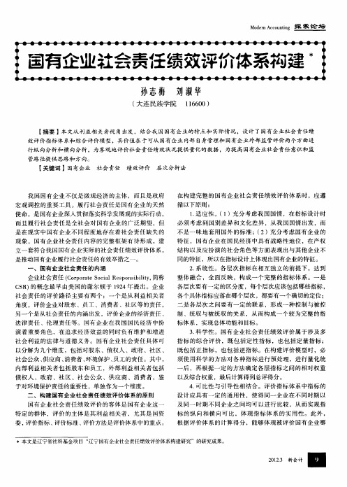 国有企业社会责任绩效评价体系构建