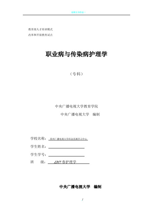 电大职业病与传染病护理学形成性考核作业