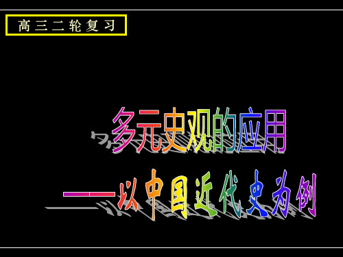 用多元史观整合中国近代史