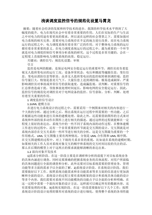 浅谈调度监控信号的规范化设置马霄龙