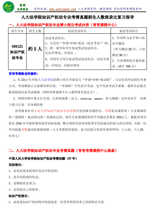 人民大学知识产权法专业考博真题汇总考试要求备考经验复试分数线-育明考研考博