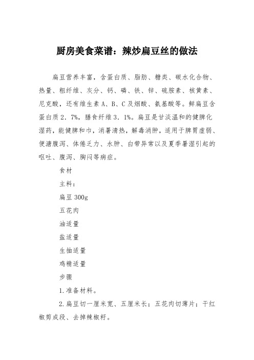 厨房美食菜谱:辣炒扁豆丝的做法