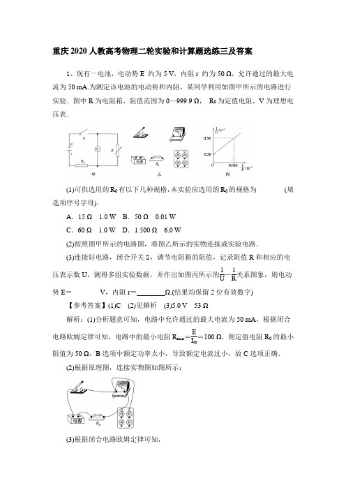 重庆2020人教高考物理二轮实验和计算题选练三及答案