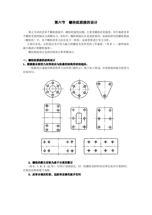 机械设计基础-5.6螺栓组联接的设计