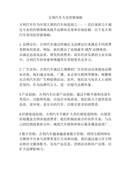 吉利汽车专攻营销策略