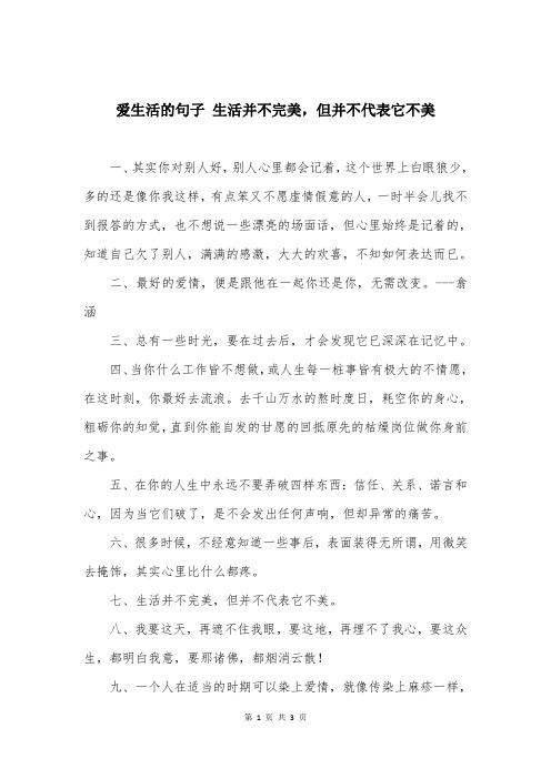 爱生活的句子 生活并不完美，但并不代表它不美