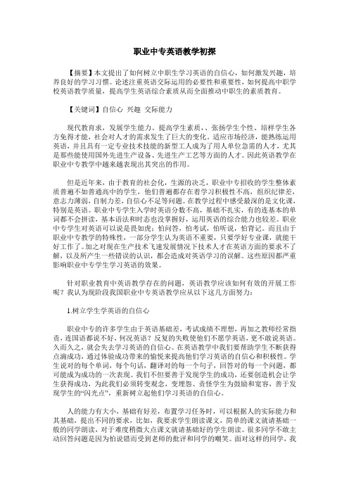 职业中专英语教学初探