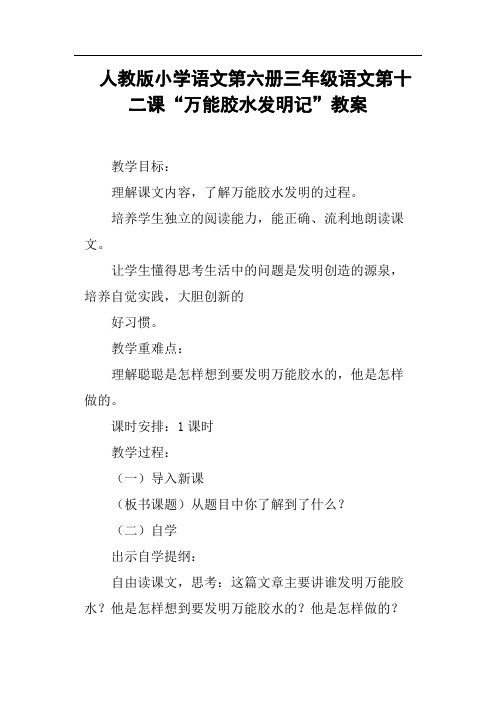 人教版小学语文第六册三年级语文第十二课“万能胶水发明记”教案