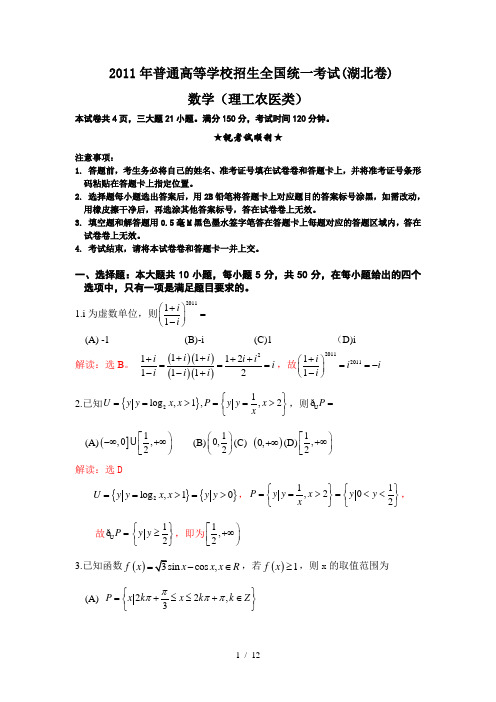 湖北高考理科数学试卷及答案详解WORD版(答案超级详细)