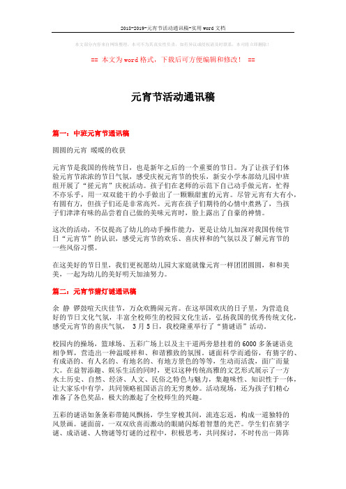2018-2019-元宵节活动通讯稿-实用word文档 (6页)