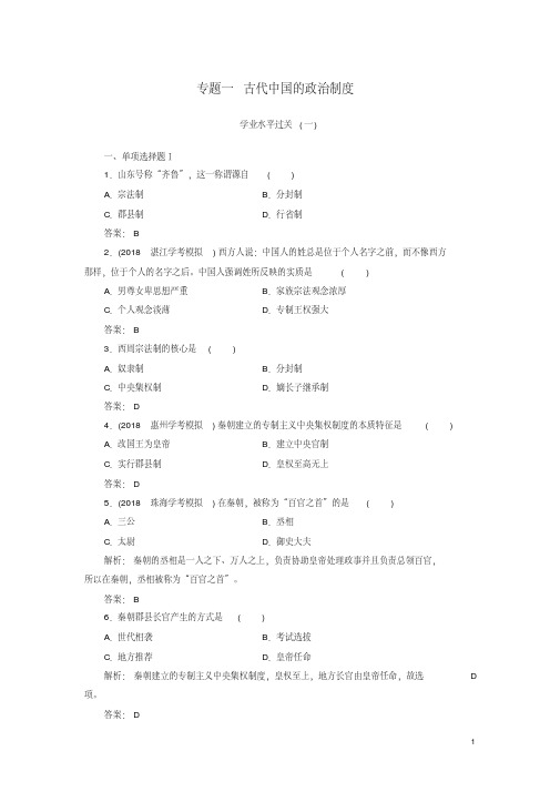 2019高中历史学业水平测试复习专题一古代中国的政治制度学业水平过关