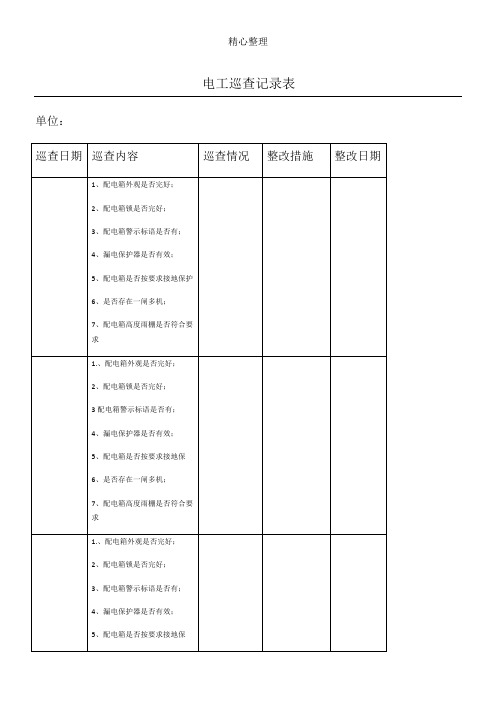 配电箱日常巡查记录表格模板