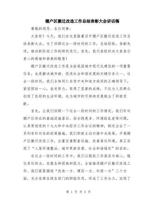 棚户区搬迁改造工作总结表彰大会讲话稿