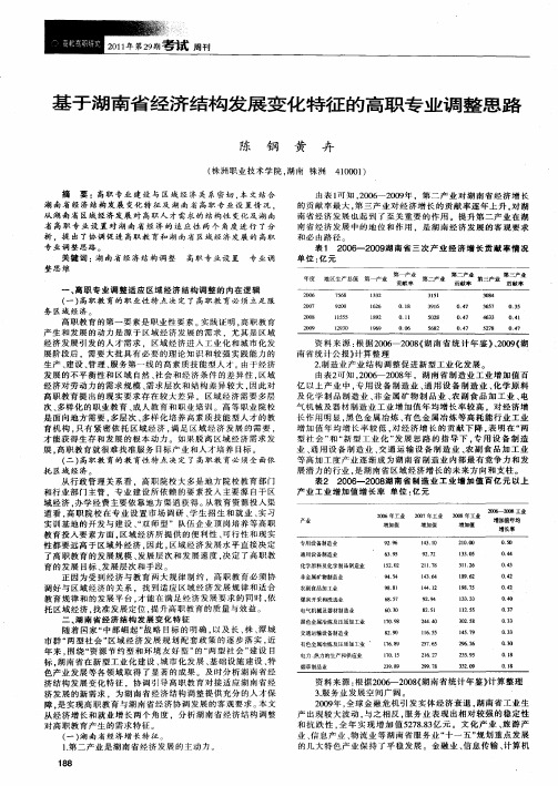 基于湖南省经济结构发展变化特征的高职专业调整思路