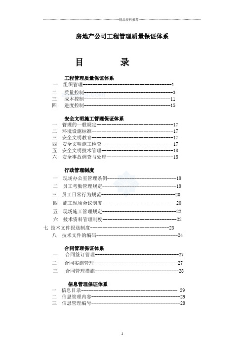 房地产公司工程管理质量保证体系