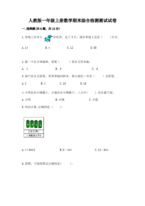 人教版一年级上册数学期末综合检测测试试卷附参考答案【名师推荐】