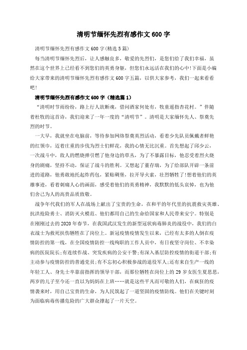 清明节缅怀先烈有感作文600字