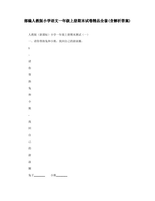 部编人教版小学语文一年级上册期末试卷精品全套(含解析答案)