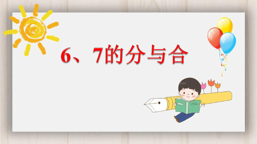 一年级上册数学课件-5.7 6、7的分与合丨苏教版 (共13张PPT)