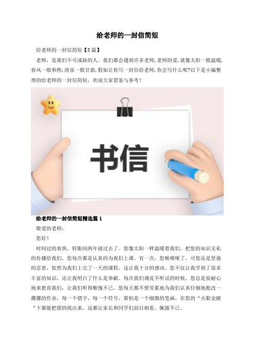 给老师的一封信简短