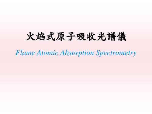 火焰式原子吸收光谱仪Flame Atomic Absorption Spectrometry