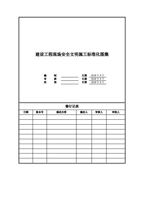 建设工程现场安全文明施工标准化图集(多图)